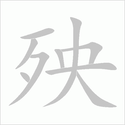 殃字动态笔顺演示