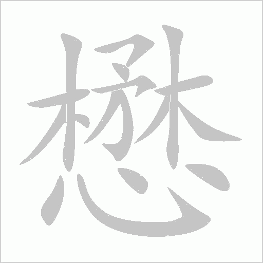 懋字动态笔顺演示