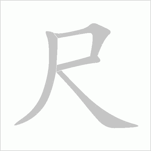 尺字动态笔顺演示