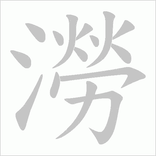 澇字动态笔顺演示
