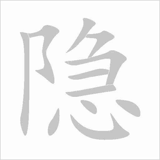 隐字动态笔顺演示