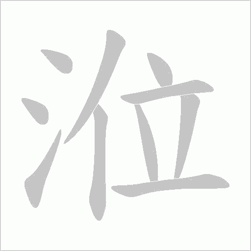 涖字动态笔顺演示