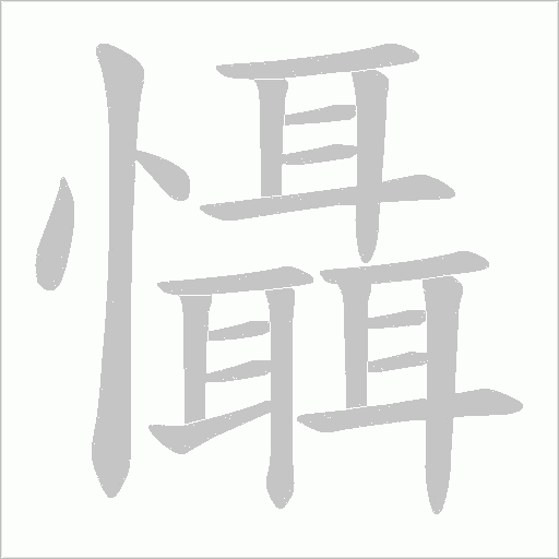 懾字动态笔顺演示