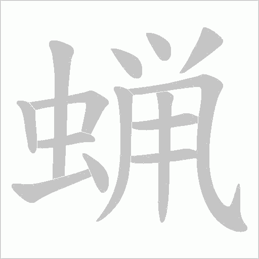 蝋字动态笔顺演示