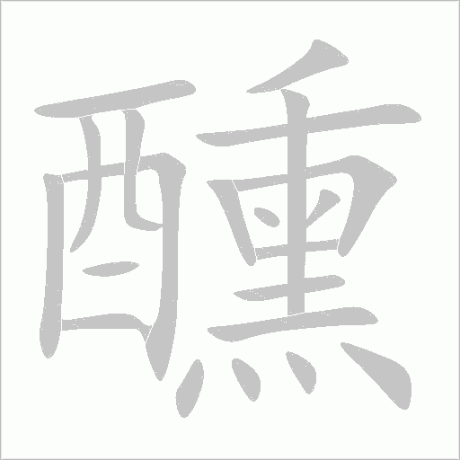 醺字动态笔顺演示