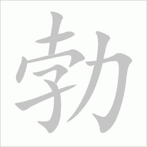 勃字动态笔顺演示