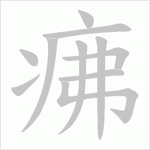 疿字动态笔顺演示
