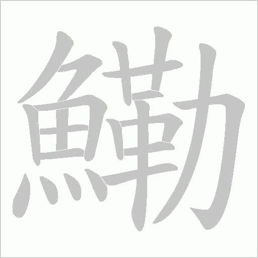 鰳字动态笔顺演示