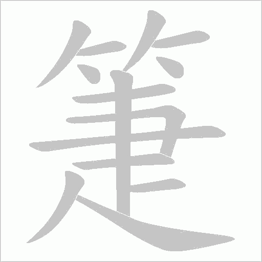 箑字动态笔顺演示