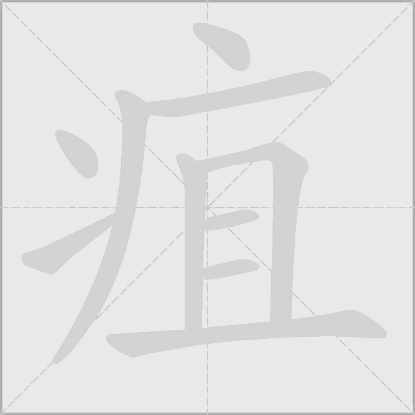 疽字动态笔顺演示