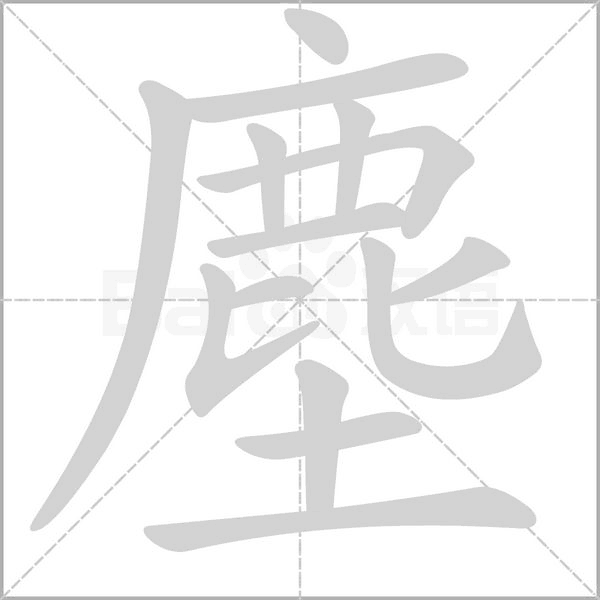 塵字动态笔顺演示