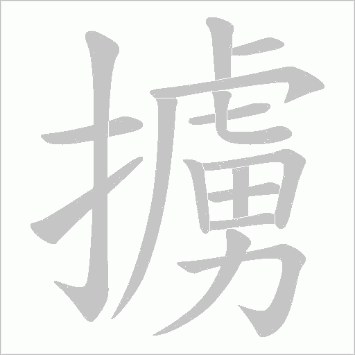 擄字动态笔顺演示