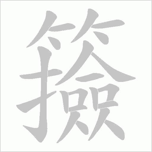 籡字动态笔顺演示