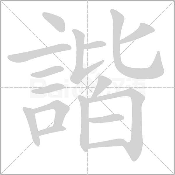諧字动态笔顺演示