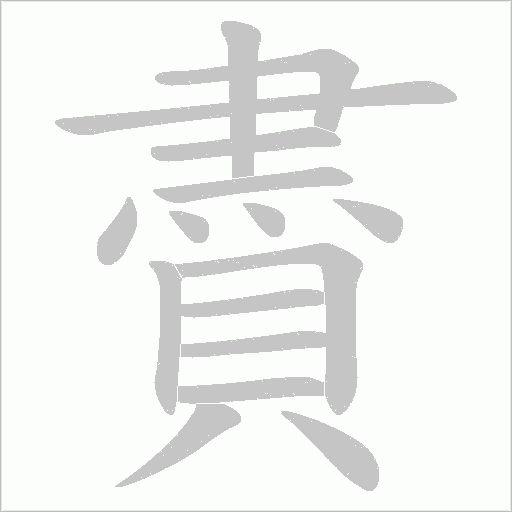 賮字动态笔顺演示