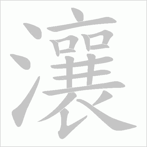 瀼字动态笔顺演示