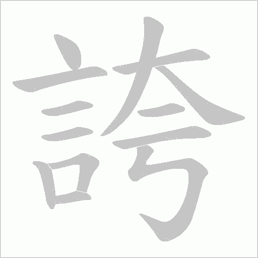 誇字动态笔顺演示
