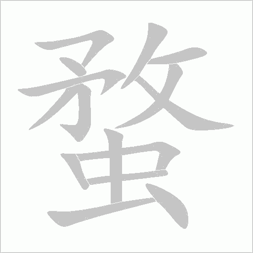 蝥字动态笔顺演示