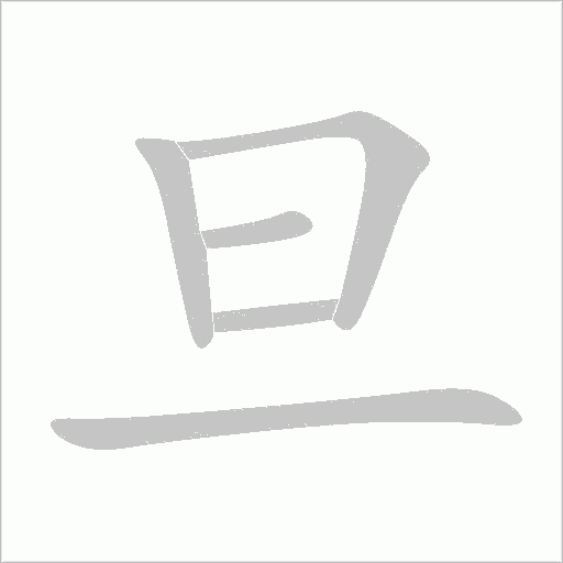 旦字动态笔顺演示
