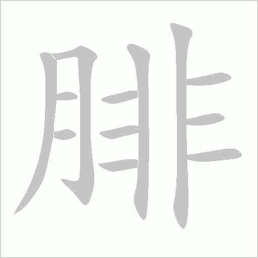 腓字动态笔顺演示