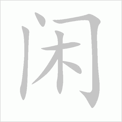闲字动态笔顺演示