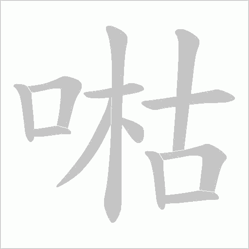 喖字动态笔顺演示