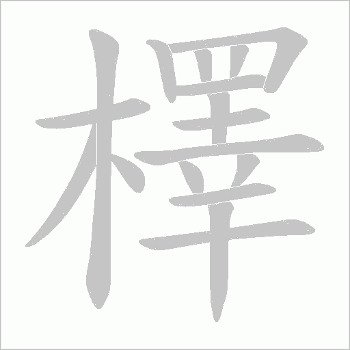 檡字动态笔顺演示