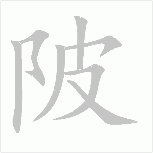 陂字动态笔顺演示