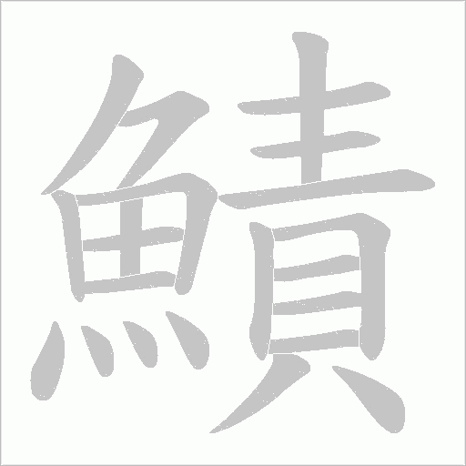 鰿字动态笔顺演示