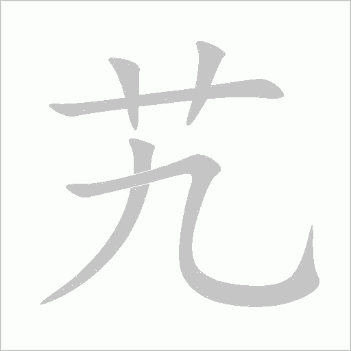 艽字动态笔顺演示
