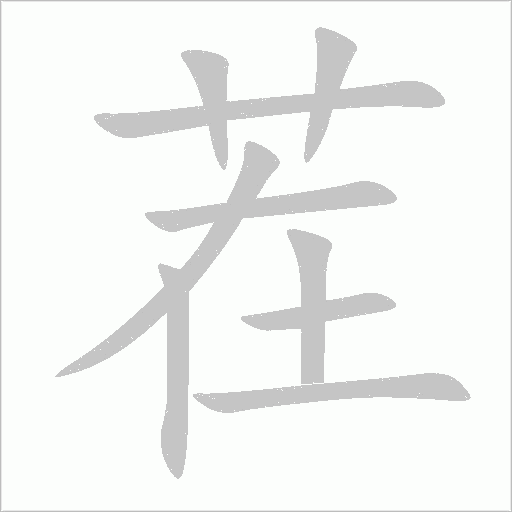茬字动态笔顺演示