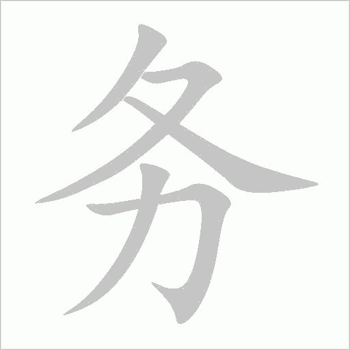 务字动态笔顺演示