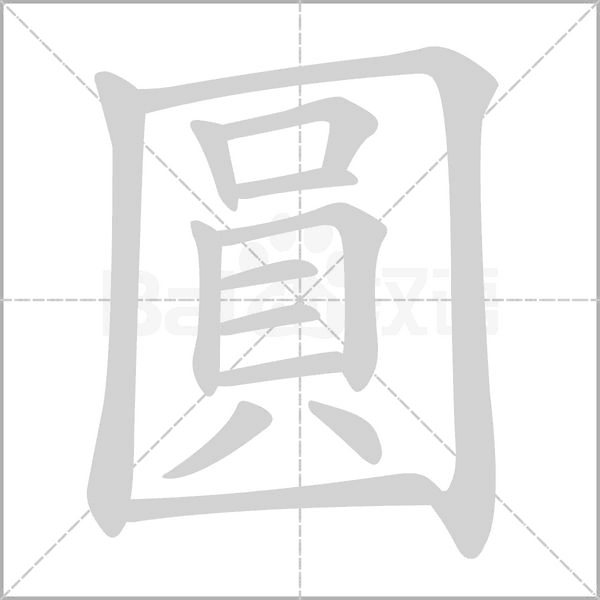 圓字动态笔顺演示