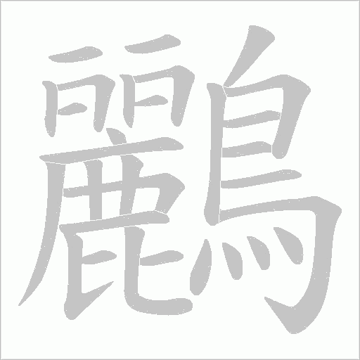 鸝字动态笔顺演示