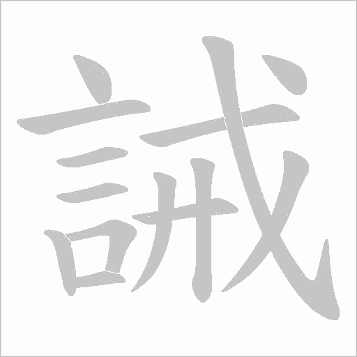 誡字动态笔顺演示