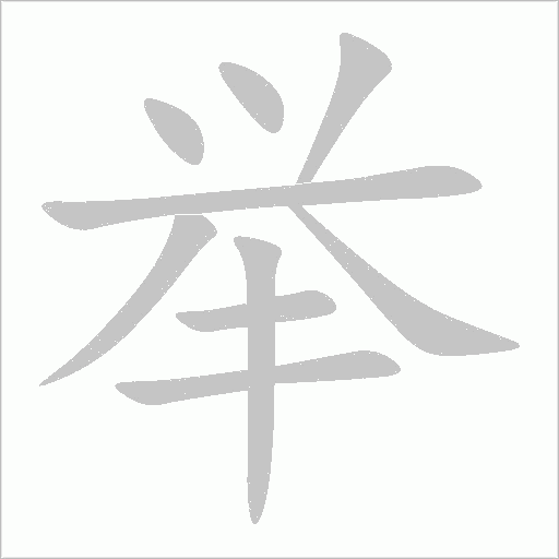 举字动态笔顺演示