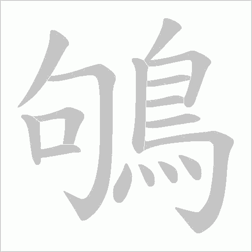 鴝字动态笔顺演示