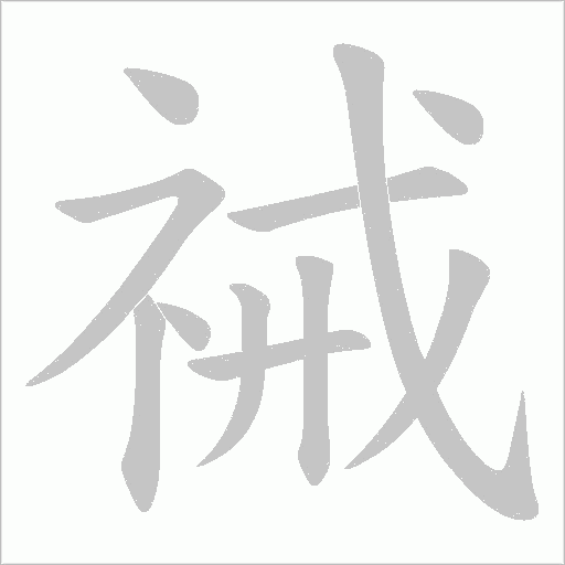 祴字动态笔顺演示