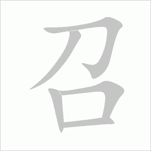 召字动态笔顺演示
