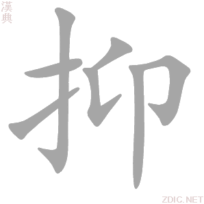 抑字动态笔顺演示