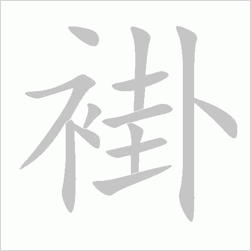 褂字动态笔顺演示