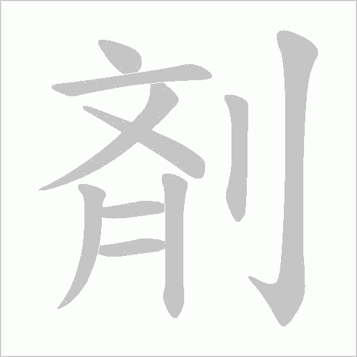 剤字动态笔顺演示