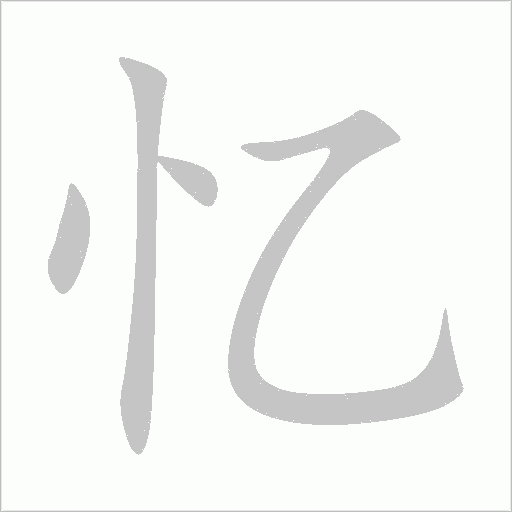 忆字动态笔顺演示