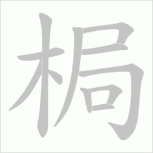 梮字动态笔顺演示