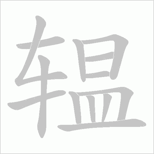 辒字动态笔顺演示