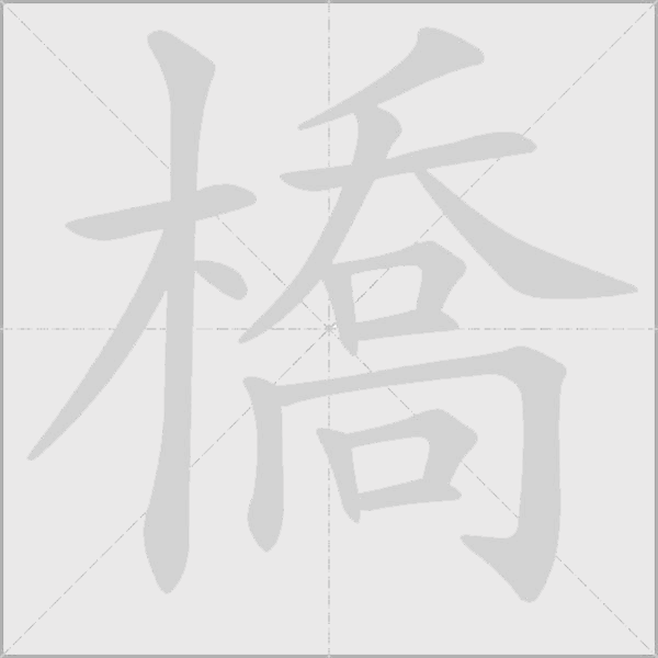 橋字动态笔顺演示