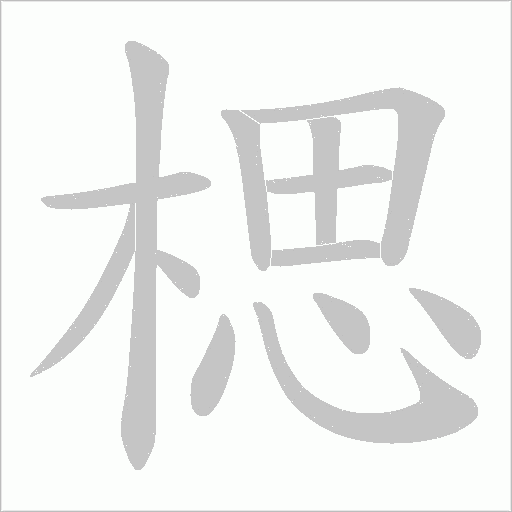 楒字动态笔顺演示