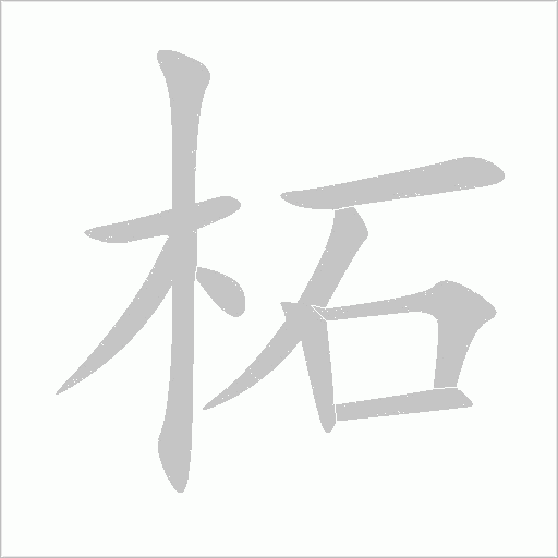 柘字动态笔顺演示