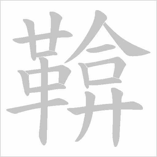 鞥字动态笔顺演示