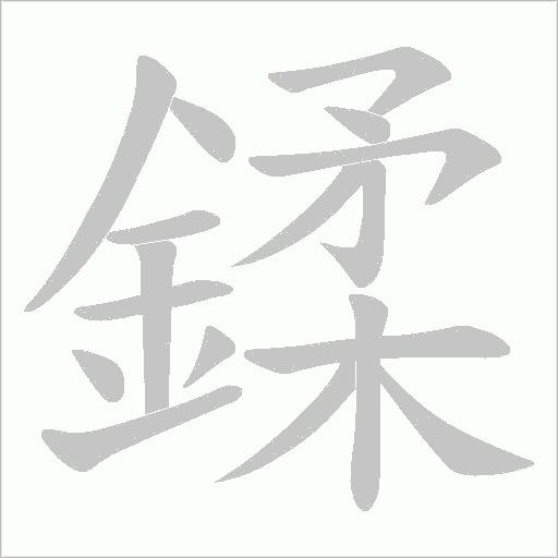 鍒字动态笔顺演示